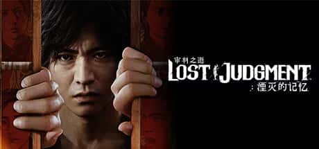 审判之逝 湮灭的记忆 lost judgment 豪华中文版