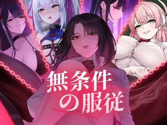 无条件服从