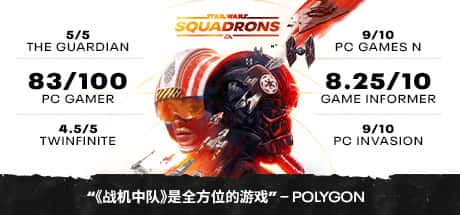 星球大战 战机中队 STAR WARS Squadrons 中文版游戏封面