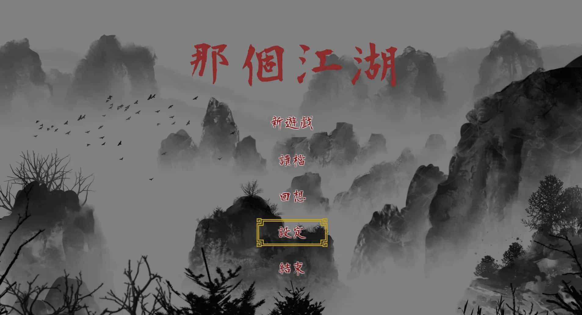 PC/ 那个江湖 The World of Gangs 完整版版 2.6G全息投影